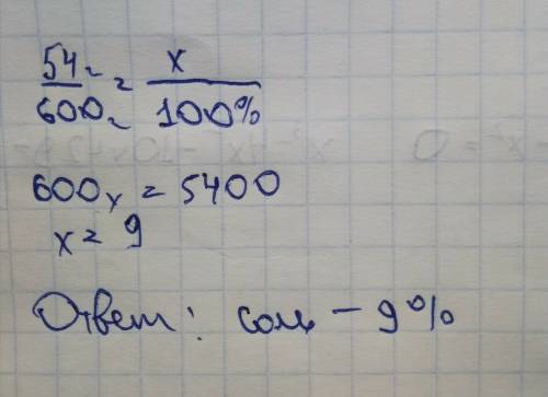 Каково процентное содержание соли а растворе,если в 600г раствора содержится 54 г соли? help,заранее