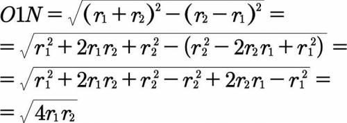 Почему так? o1n = √(r2+r1)²-(r2-r1)²=√4*r1*r2