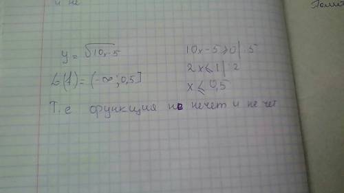 Исследуйте функцию на четность/ нечётность f(x)=корень 10x-5