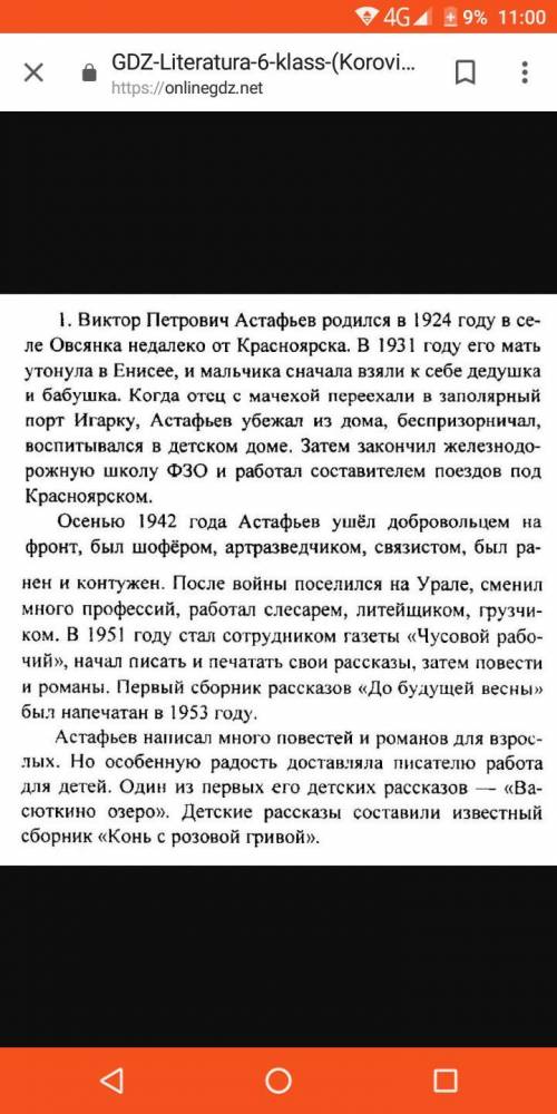 Что вы узнали о в.п.астафьеве из учебников 5 и 6 классов ?