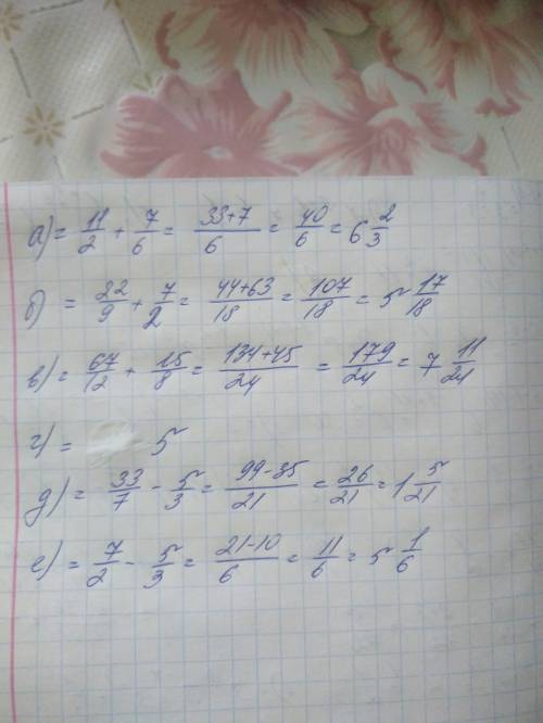 Вычислите: а) 5 1/2+1 1/6= б) 2 4/9 + 3 1/2= в) 5 7/12 + 1 7/8= г) 6 2/5 - 1 2/5= д) 4 5/7 - 1 2/3=