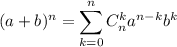 (a+b)^n=\displaystyle \sum^n_{k=0}C_n^ka^{n-k}b^k