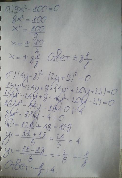 Решите уравнение а)9х₂-100=0 б)(4у-3)₂-(2у+5)₂=0