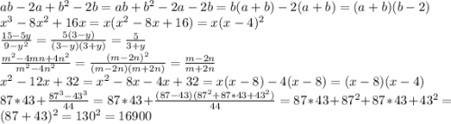 ab-2a+b^2-2b=ab+b^2-2a-2b=b(a+b)-2(a+b)=(a+b)(b-2) \\ x^3-8x^2+16x=x(x^2-8x+16)=x(x-4)^2 \\ \frac{15-5y}{9-y^2}=\frac{5(3-y)}{(3-y)(3+y)}=\frac{5}{3+y} \\ \frac{m^2-4mn+4n^2}{m^2-4n^2}=\frac{(m-2n)^2}{(m-2n)(m+2n)}=\frac{m-2n}{m+2n} \\ x^2-12x+32=x^2-8x-4x+32=x(x-8)-4(x-8)=(x-8)(x-4) \\ 87*43+\frac{87^3-43^3}{44}=87*43+\frac{(87-43)(87^2+87*43+43^2)}{44}=87*43+87^2+87*43+43^2=(87+43)^2=130^2=16900