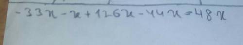 Подобные слагаемые: −33x−x+126x−44x ответ: (записывай без промежутков)