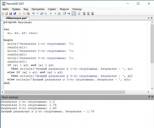 Даны результаты трёх прыгунов в соревнование. найти лучший результат и вывести его на экран