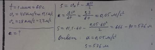 Поезд, двигаясь равнозамедленно, в течение времени 1 мин уменьшает свою скорость от 40 км\ч до 28 км