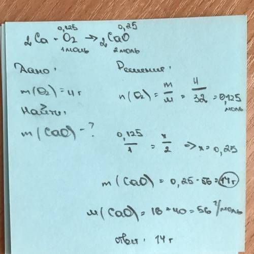 Расчитайте массу продукта реакции, образующегося в реакции o2+2ca=2cao, если использовано 4грамма о2