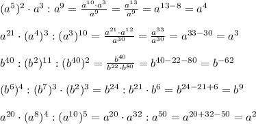 (a^5)^2\cdot a^3:a^9=\frac{a^{10}\cdot a^3}{a^9}=\frac{a^{13}}{a^9} =a^{13-8}=a^4\\\\a^{21}\cdot (a^4)^3:(a^3)^{10}=\frac{a^{21}\cdot a^{12}}{a^{30}}=\frac{a^{33}}{a^{30}}=a^{33-30}=a^3\\\\b^{40}:(b^2)^{11}:(b^{40})^2=\frac{b^{40}}{b^{22}\cdot b^{80}}=b^{40-22-80}=b^{-62}\\\\(b^6)^4:(b^7)^3\cdot (b^2)^3=b^{24}:b^{21}\cdot b^6=b^{24-21+6}=b^9\\\\a^{20}\cdot (a^8)^4:(a^{10})^5=a^{20}\cdot a^{32}:a^{50}=a^{20+32-50}=a^{2}