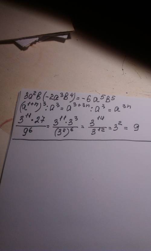 Выражение а) 3а^2b (-2a^3b^4); б) (a^1+n)^3: a^3; в) 3^11×27: 9^6 дробная черта в последнем