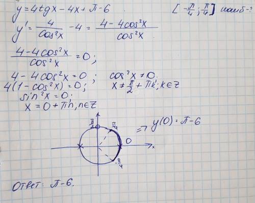 У=4tgx-4x+п-6 найдите наибольшее значение функции на отрезке [-п/4; п/4]