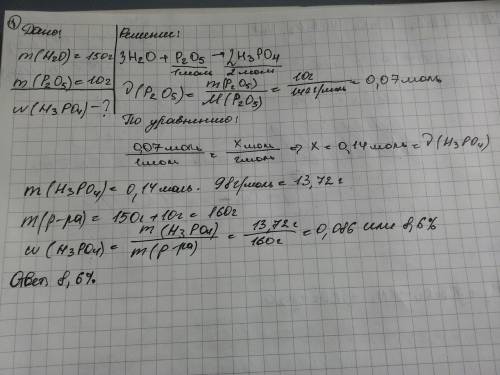1. в воде массой 150 г растворили при нагревании 10 г оксида фосфора (v). рассчитайте массовую долю