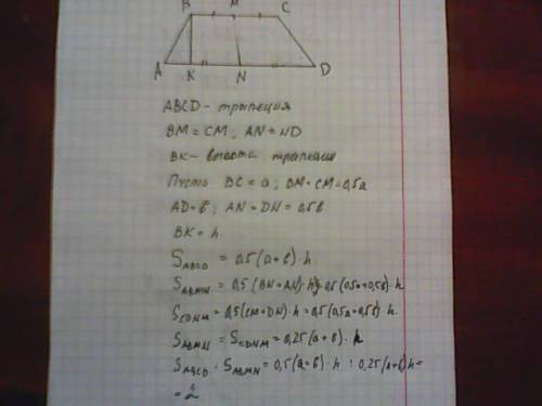 Втрапеции abcd проведен отрезок mn соединяет середины оснований трапеции докажите что площадь трапец