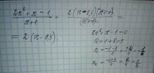 Решить 2x^2 + x - 1 = ? x+1 заранее !