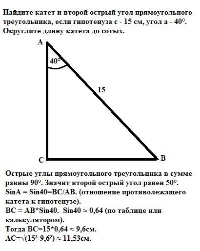 20 ! найдите катет и второй острый угол прямоугольного треугольника, если гипотенуза с - 15 см, угол