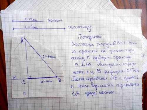 Как построить прямоугольный треугольник по катету a равно 4 см и гипотенузе c равно 7 см