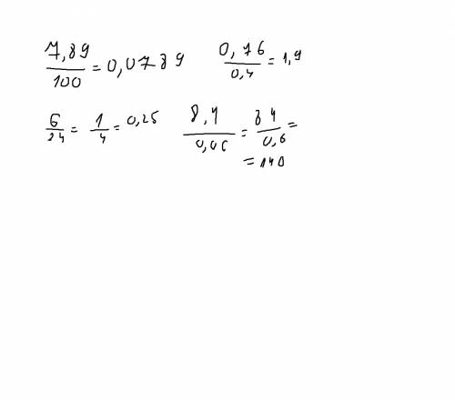 Вычислите 7,89: 100 , 6: 24 , 0,76: 0,4 , 8,4 : 0,06.