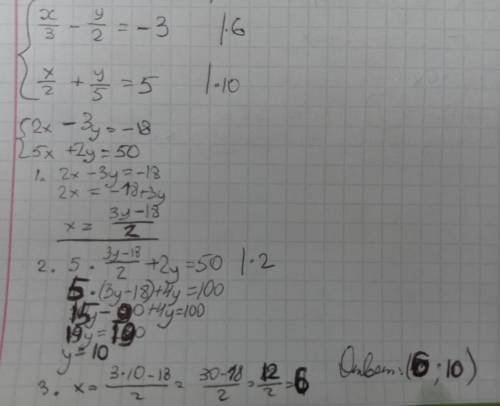 {х\3-у\2=-3 {х\2+у\5=5 решите систему уравнений подстановки.