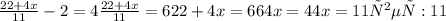 \frac{22 + 4x}{11} - 2 = 4 \frac{22 + 4x}{11} = 6 22 + 4x = 66 4x = 44 x = 11 ответ: 11