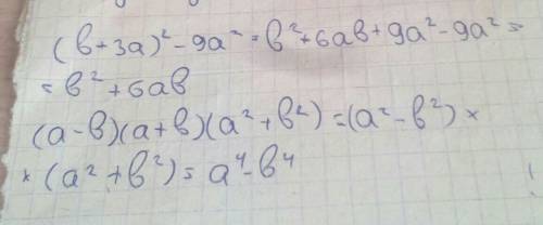 (b+3a)²-9a²= (a-b)(a+b)(a²+b²)= представить в виде многочлена