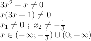 3x^2+x \neq 0 \\ x(3x+1) \neq 0 \\ x_1 \neq 0 \ ; \ x_2 \neq -\frac{1}{3} \\ x\in(-\infty;- \frac{1}{3}) \cup (0;+\infty)