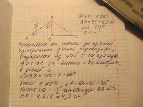 1) в равнобедренном треугольнике abc боковые стороны равны 9,8 см угол abc=120 градусов. найти расст