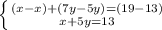 \left \{ {{(x-x)+(7y-5y)=(19-13)} \atop {x+5y=13}} \right.