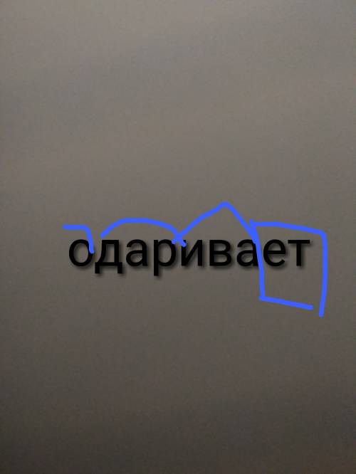 Разобрать слово кожицу как часть речи и слово одаривает по составу