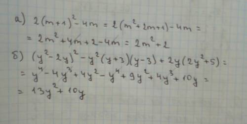 Решите (желательно с фото на листочке) а) 2(m+1)²-4m б) (y²-2y)²-y²(y+3)(y-3)+2y(2y²+5)