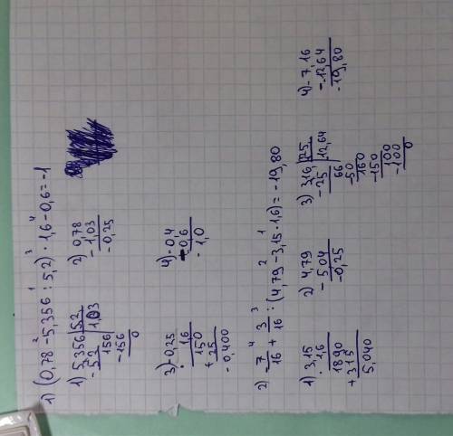 Спримерами. нужно подробное решение.1) (0,78-5,356: 5,2)×1,6-0,6. 2) -7/16+3/16: (4,79-3,15×1,6). 3)