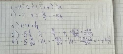 (-1 1/2-1/17)*14 -11/13: (-1 9/13)+5,52: (12,8-0,1) -3/14*7/9-8/15: (-4/5)+1/12 по действиям !