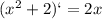 (x^{2} + 2) ` = 2x