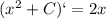 (x^{2} + C) ` = 2x