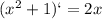 (x^{2} + 1) ` = 2x