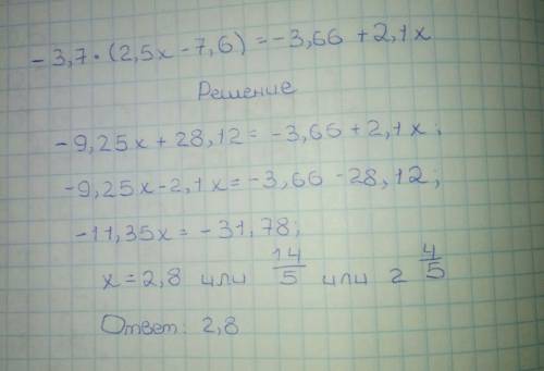 Решите уравнение -3,7×(2,5х-7,6)=-3,66+2,1х