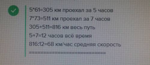 Автомобиль ехал 5 часов со скоростью 61км/ч и 7 часов со скоростью 73км/ч.найдите среднюю скорость а