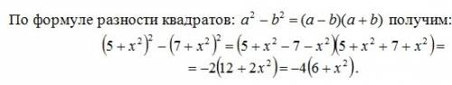 Разложите на множители многочлен: (5+x^2)^2 -(7+x^2)^2