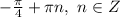 -\frac{\pi}{4}+\pi n,\ n\in Z