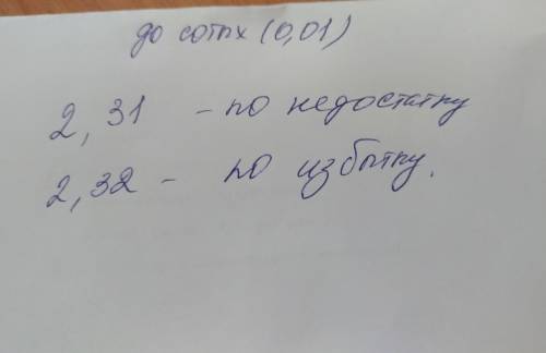 Найдите приближённое значение числа 2,31872 с точностью до 0,01 а) по недостатку б) по избытку