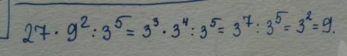 Выражение: 27•9^2: 3^5. 27•на 9 в квадрате: 3 в пятой степени