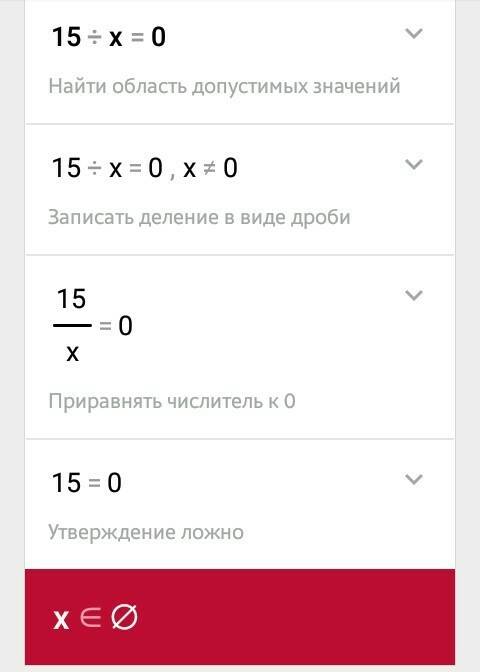 15÷x=0 сколько корней имеет уравнение