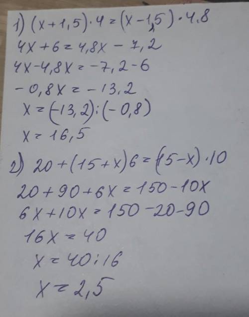 Решите уравнения: 1. (x+1.5) × 4 = (x-1.5) × 4.8 2. 20 + (15 + x) × 6 = (15-x) × 10