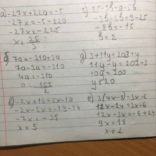 А)-27x+220=-5 б)7a=-310+3a в)-2x+16=5x-19 г)25-3b=9-5b д)3+11y=203+y е)3×(4x-8)=3x-6