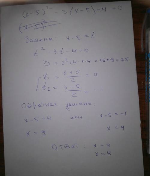 Решите уравнение (х-5)квадрат -3 (х-5)-4=0