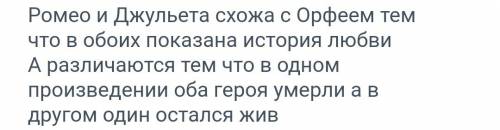 Сравнить произведения ромео и джульетта и орфей и эвридика. написать в чем они похожи, а чем от