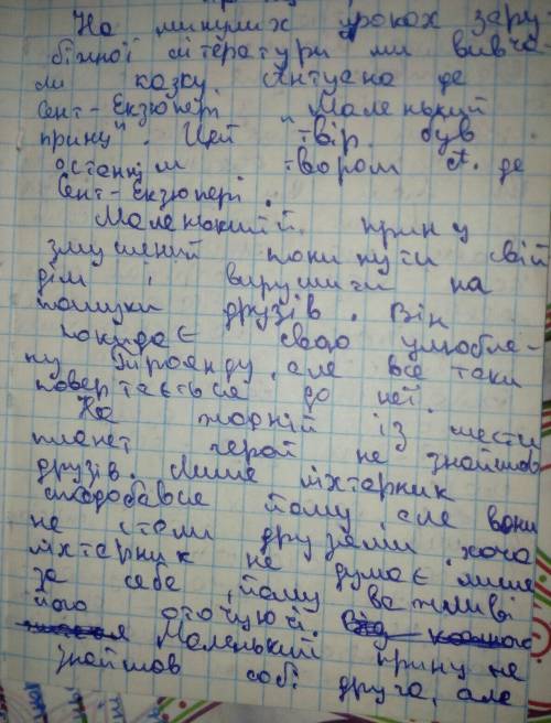 Твір на тему «добре бачить тільки серце (за казкою повістю сент екзюпері маленький принц)»