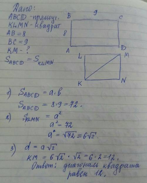 Стороны прямоугольника равна 8 и 9. найдите диагональ квадрата.,площадь которогоравна площадь прямоу