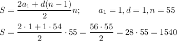 \displaystyle S= \frac{2a_1+d(n-1)}{2}n; \qquad a_1=1, d=1, n=55 \\ \\ &#10;S= \frac{2\cdot 1+1\cdot54}{2}\cdot55 = \frac{56\cdot55}{2}=28\cdot55=1540