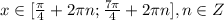 x\in [ \frac{\pi}{4}+2\pi n; \frac{7\pi}{4} +2\pi n ] , n\in Z