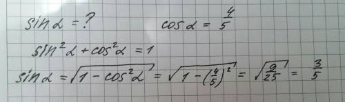 Найти синус альфа, если дан косинус альфа и он равен 4/5